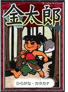 金太郎　【ひらがな・カタカナ】(きいろいとり文庫)