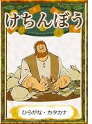 けちんぼう　【ひらがな・カタカナ】(きいろいとり文庫)