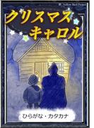 クリスマスキャロル　【ひらがな・カタカナ】(きいろいとり文庫)