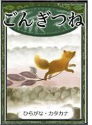 ごんぎつね　【ひらがな・カタカナ】(きいろいとり文庫)
