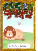 ハエとライオン　【ひらがな・カタカナ】(きいろいとり文庫)