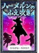 ハーメルンのふえ吹き　【ひらがな・カタカナ】(きいろいとり文庫)
