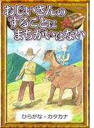 おじいさんのすることにまちがいはない　【ひらがな・カタカナ】(きいろいとり文庫)