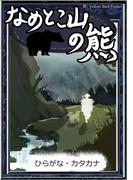 なめとこ山の熊　【ひらがな・カタカナ】(きいろいとり文庫)