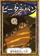 ピーターパン　【漢字仮名交じり文】(きいろいとり文庫)