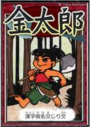 金太郎　【漢字仮名交じり文】(きいろいとり文庫)