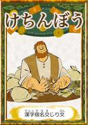 けちんぼう　【漢字仮名交じり文】(きいろいとり文庫)