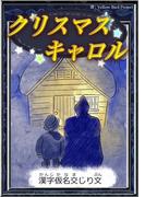 クリスマスキャロル　【漢字仮名交じり文】(きいろいとり文庫)