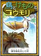 鳥とけものとコウモリ　【漢字仮名交じり文】(きいろいとり文庫)