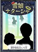 雪娘ナターシャ　【漢字仮名交じり文】(きいろいとり文庫)