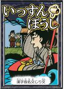 いっすんぼうし　【漢字仮名交じり文】(きいろいとり文庫)