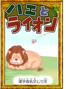 ハエとライオン　【漢字仮名交じり文】(きいろいとり文庫)