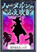 ハーメルンのふえ吹き　【漢字仮名交じり文】(きいろいとり文庫)