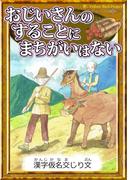 おじいさんのすることにまちがいはない　【漢字仮名交じり文】(きいろいとり文庫)