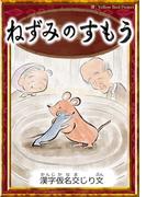 ねずみのすもう　【漢字仮名交じり文】(きいろいとり文庫)
