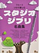 フルート・ソロで楽しむ　スタジオジブリ名曲集