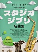 アルト・サックス・ソロで楽しむ　スタジオジブリ名曲集