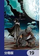 魔法使いと赤のピルグリム【分冊版】　19(角川コミックス・エース)