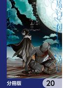 魔法使いと赤のピルグリム【分冊版】　20(角川コミックス・エース)
