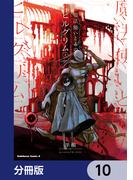 魔法使いと赤のピルグリム【分冊版】　10(角川コミックス・エース)