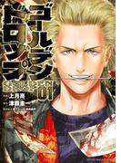 ゴールデンドロップ（１）