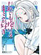 だれでも抱けるキミが好き（１）