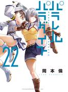 パラレルパラダイス（22）