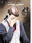 マイホームヒーロー（22）