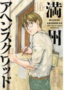 満州アヘンスクワッド（14）