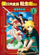 僕以外全員転生者かよ（１）