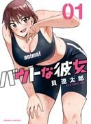 バウトな彼女（１）