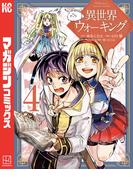 異世界ウォーキング（４）