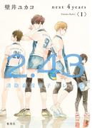 ２．４３　清陰高校男子バレー部　next ４years〈Ｉ〉(集英社文芸単行本)