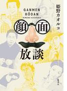 顔面放談(集英社ノンフィクション)