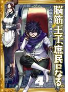 脳筋王子、庶民になる。（４）