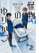 怪物のゆりかご