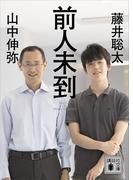 前人未到(講談社文庫)