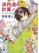 浜村渚の計算ノート　１０さつめ　ラ・ラ・ラ・ラマヌジャン(講談社文庫)