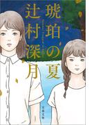 琥珀の夏(文春文庫)