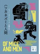 ハツカネズミと人間(講談社文庫)