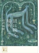 貝に続く場所にて(講談社文庫)