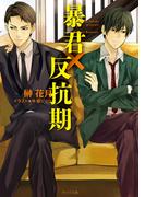 暴君×反抗期(キャラ文庫)
