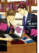 どうしても勝てない男(キャラ文庫)