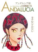 アンダルシア姫【分冊版】15(少女宣言)