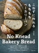 こねずに作れるもちもちベーカリーパン