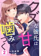 クズな彼氏は甘く噛みつく2巻(noicomi)