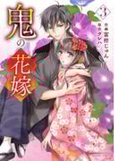 鬼の花嫁3巻(noicomi)