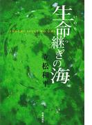 生命継ぎの海