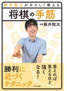 藤井聡太がやさしく教える　将棋の手筋