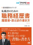 マイナビ転職2025　オフィシャルBOOK採用獲得のメソッド　転職者のための職務経歴書・履歴書・添え状の書き方(マイナビ転職オフィシャルBOOK)